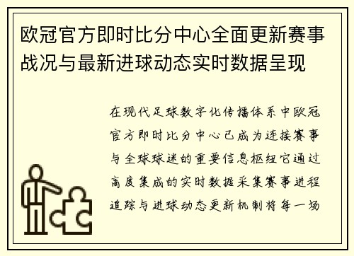 欧冠官方即时比分中心全面更新赛事战况与最新进球动态实时数据呈现 欧冠官方即时比分中心全面更新赛事战况与最新进球动态实时数据呈现
