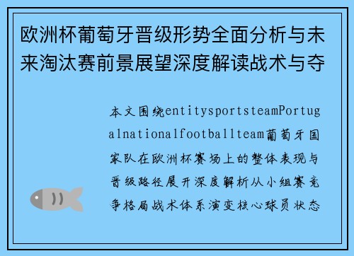 欧洲杯葡萄牙晋级形势全面分析与未来淘汰赛前景展望深度解读战术与夺冠可能性