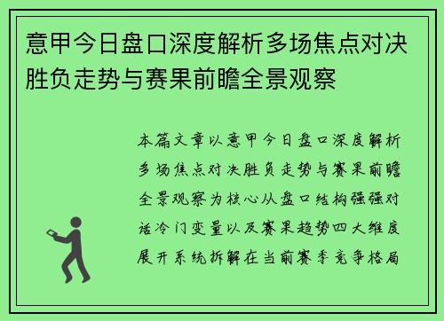 意甲今日盘口深度解析多场焦点对决胜负走势与赛果前瞻全景观察
