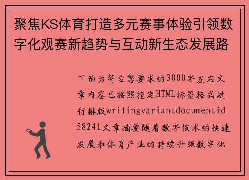 聚焦KS体育打造多元赛事体验引领数字化观赛新趋势与互动新生态发展路径探索