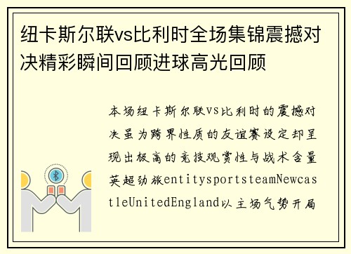 纽卡斯尔联vs比利时全场集锦震撼对决精彩瞬间回顾进球高光回顾