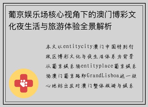 葡京娱乐场核心视角下的澳门博彩文化夜生活与旅游体验全景解析