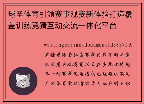球圣体育引领赛事观赛新体验打造覆盖训练竞猜互动交流一体化平台 球圣体育引领赛事观赛新体验打造覆盖训练竞猜互动交流一体化平台