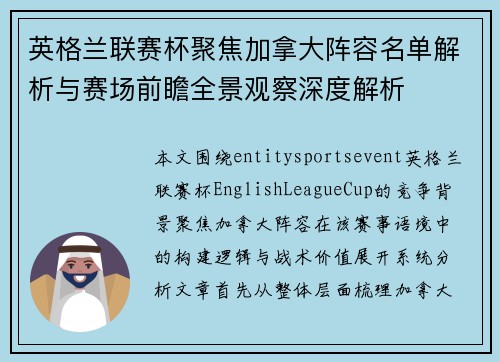 英格兰联赛杯聚焦加拿大阵容名单解析与赛场前瞻全景观察深度解析
