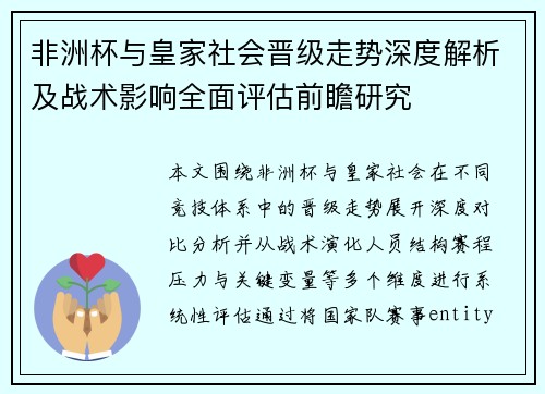 非洲杯与皇家社会晋级走势深度解析及战术影响全面评估前瞻研究