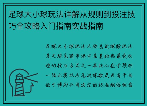 足球大小球玩法详解从规则到投注技巧全攻略入门指南实战指南 足球大小球玩法详解从规则到投注技巧全攻略入门指南实战指南