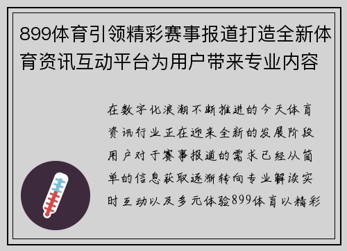 899体育引领精彩赛事报道打造全新体育资讯互动平台为用户带来专业内容