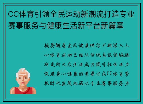 CC体育引领全民运动新潮流打造专业赛事服务与健康生活新平台新篇章 CC体育引领全民运动新潮流打造专业赛事服务与健康生活新平台新篇章