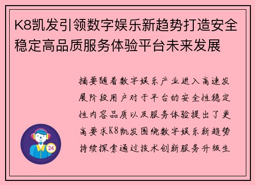 K8凯发引领数字娱乐新趋势打造安全稳定高品质服务体验平台未来发展 K8凯发引领数字娱乐新趋势打造安全稳定高品质服务体验平台未来发展