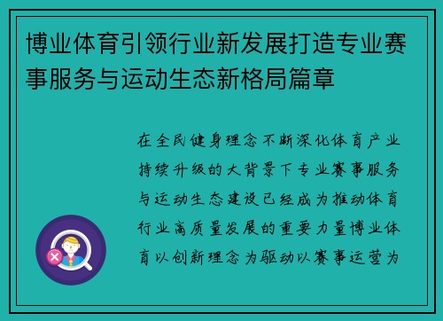 博业体育引领行业新发展打造专业赛事服务与运动生态新格局篇章