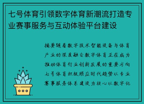 七号体育引领数字体育新潮流打造专业赛事服务与互动体验平台建设 七号体育引领数字体育新潮流打造专业赛事服务与互动体验平台建设