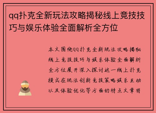 qq扑克全新玩法攻略揭秘线上竞技技巧与娱乐体验全面解析全方位