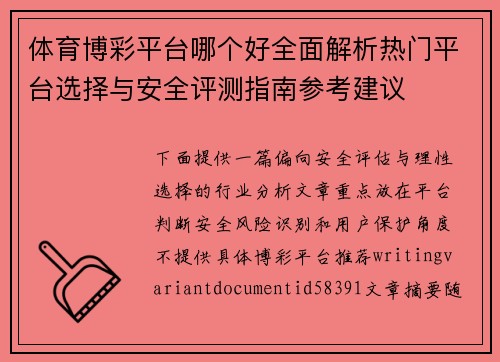 体育博彩平台哪个好全面解析热门平台选择与安全评测指南参考建议 体育博彩平台哪个好全面解析热门平台选择与安全评测指南参考建议