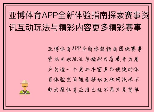 亚博体育APP全新体验指南探索赛事资讯互动玩法与精彩内容更多精彩赛事