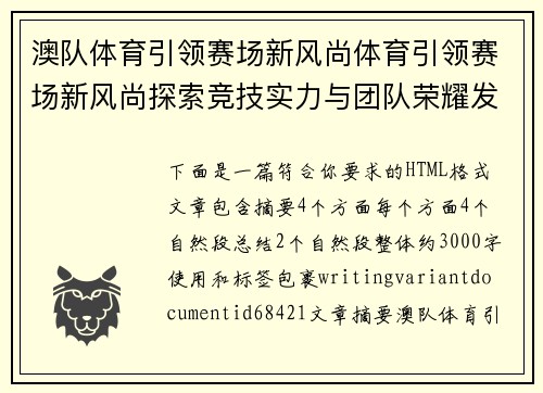 澳队体育引领赛场新风尚体育引领赛场新风尚探索竞技实力与团队荣耀发展之路共创未来 澳队体育引领赛场新风尚体育引领赛场新风尚探索竞技实力与团队荣耀发展之路共创未来