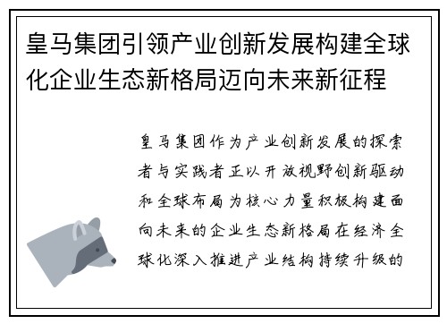皇马集团引领产业创新发展构建全球化企业生态新格局迈向未来新征程 皇马集团引领产业创新发展构建全球化企业生态新格局迈向未来新征程