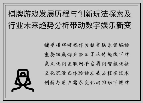 棋牌游戏发展历程与创新玩法探索及行业未来趋势分析带动数字娱乐新变革 棋牌游戏发展历程与创新玩法探索及行业未来趋势分析带动数字娱乐新变革