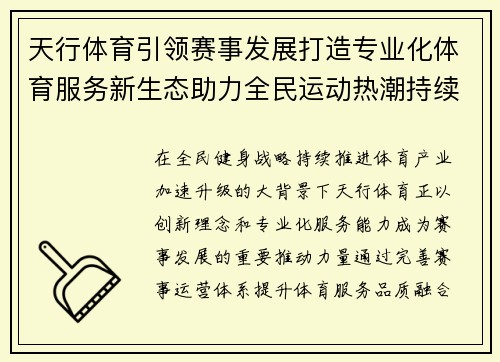 天行体育引领赛事发展打造专业化体育服务新生态助力全民运动热潮持续升级 天行体育引领赛事发展打造专业化体育服务新生态助力全民运动热潮持续升级