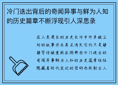 冷门迭出背后的奇闻异事与鲜为人知的历史篇章不断浮现引人深思录