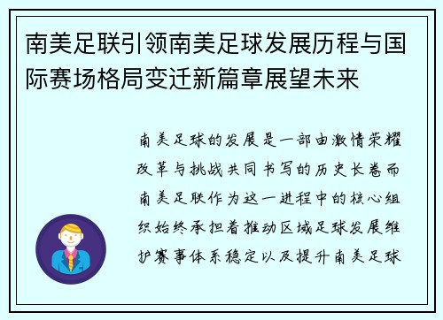 南美足联引领南美足球发展历程与国际赛场格局变迁新篇章展望未来