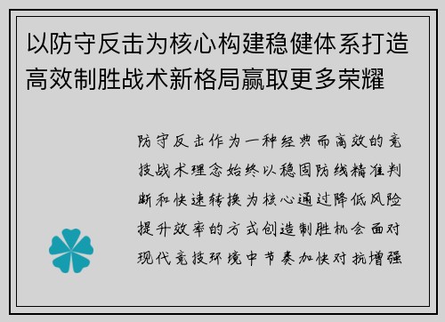 以防守反击为核心构建稳健体系打造高效制胜战术新格局赢取更多荣耀