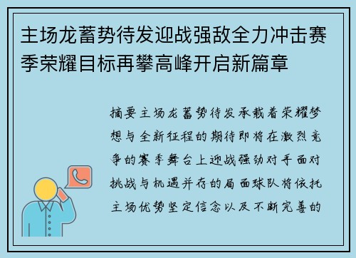 主场龙蓄势待发迎战强敌全力冲击赛季荣耀目标再攀高峰开启新篇章