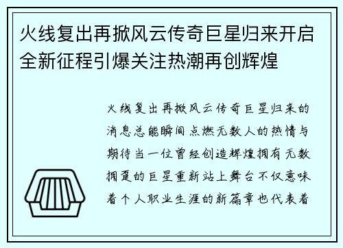 火线复出再掀风云传奇巨星归来开启全新征程引爆关注热潮再创辉煌