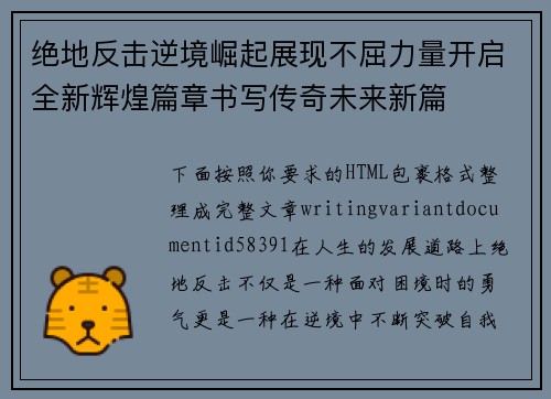 绝地反击逆境崛起展现不屈力量开启全新辉煌篇章书写传奇未来新篇