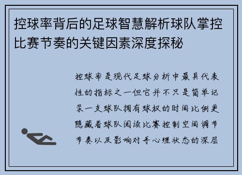 控球率背后的足球智慧解析球队掌控比赛节奏的关键因素深度探秘
