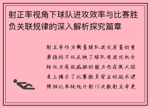 射正率视角下球队进攻效率与比赛胜负关联规律的深入解析探究篇章