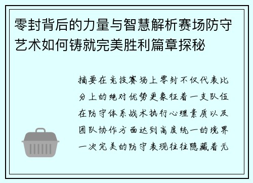 零封背后的力量与智慧解析赛场防守艺术如何铸就完美胜利篇章探秘