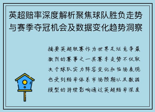 英超赔率深度解析聚焦球队胜负走势与赛季夺冠机会及数据变化趋势洞察