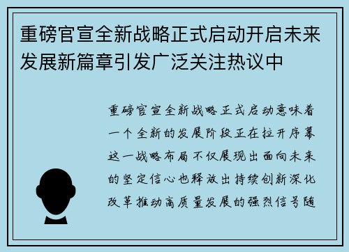 重磅官宣全新战略正式启动开启未来发展新篇章引发广泛关注热议中
