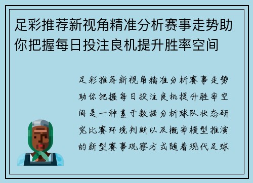 足彩推荐新视角精准分析赛事走势助你把握每日投注良机提升胜率空间