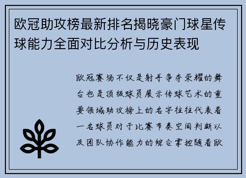 欧冠助攻榜最新排名揭晓豪门球星传球能力全面对比分析与历史表现