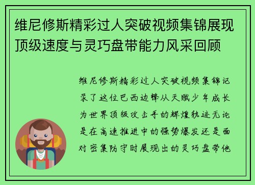 维尼修斯精彩过人突破视频集锦展现顶级速度与灵巧盘带能力风采回顾
