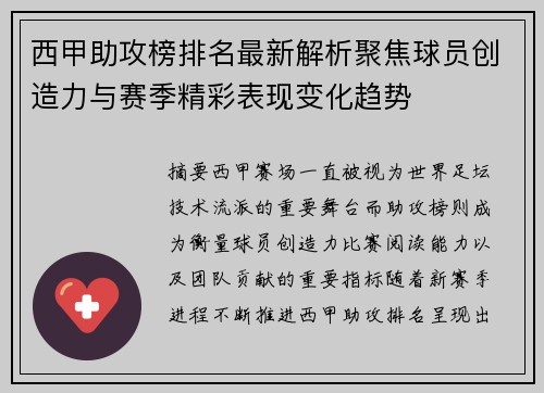 西甲助攻榜排名最新解析聚焦球员创造力与赛季精彩表现变化趋势