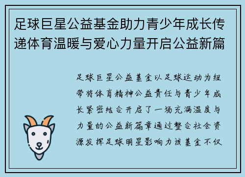足球巨星公益基金助力青少年成长传递体育温暖与爱心力量开启公益新篇