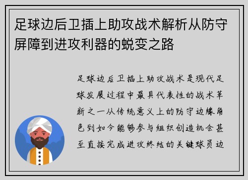 足球边后卫插上助攻战术解析从防守屏障到进攻利器的蜕变之路