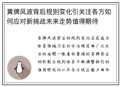 黄牌风波背后规则变化引关注各方如何应对新挑战未来走势值得期待